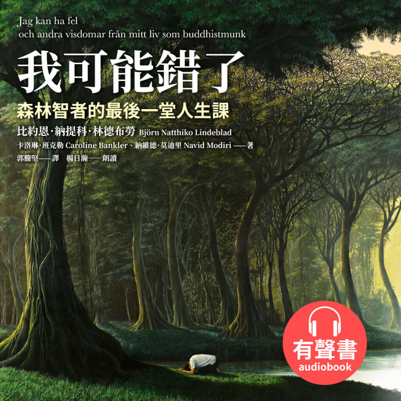 台灣書市連2年冠軍、隱居山林的瑞典經濟學家最後一堂人生課暢銷書「我可能錯了」，推出有聲書，獲瑞典方授權，收錄已故作者原聲祝福，已於各大通路上市。（先覺出版提供）中央社記者葉冠吟傳真  114年1月16日