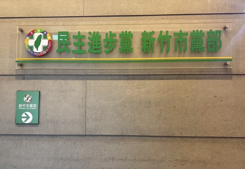 為回應新竹市民對國民黨立委鄭正鈐及停職中的新竹市長高虹安罷免案的期盼，民進黨新竹市黨部主委施乃如表示，黨部17日決議黨部及相關黨公職將全面啟動罷免，預計在黨籍立委柯建銘及竹市議員服務處等地設罷免連署站，20日開始收件。（民進黨竹市黨部提供）中央社記者魯鋼駿傳真  114年1月17日