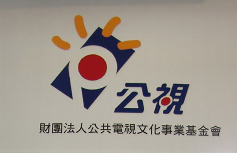 今年度中央政府總預算案正在立法院審議階段，公視預算案掀起議論。（中央社檔案照片）