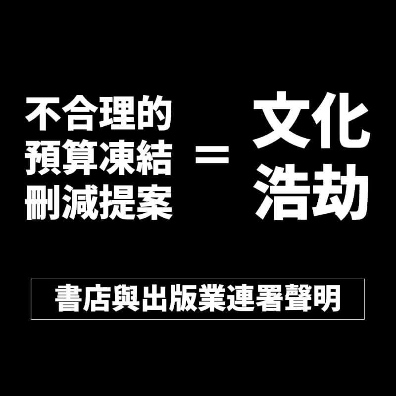 針對部分立委提案凍結文化相關預算，書店及出版業18日發起連署，呼籲立法院停止不合理提案。（圖取自facebook.com/indiepublishers）