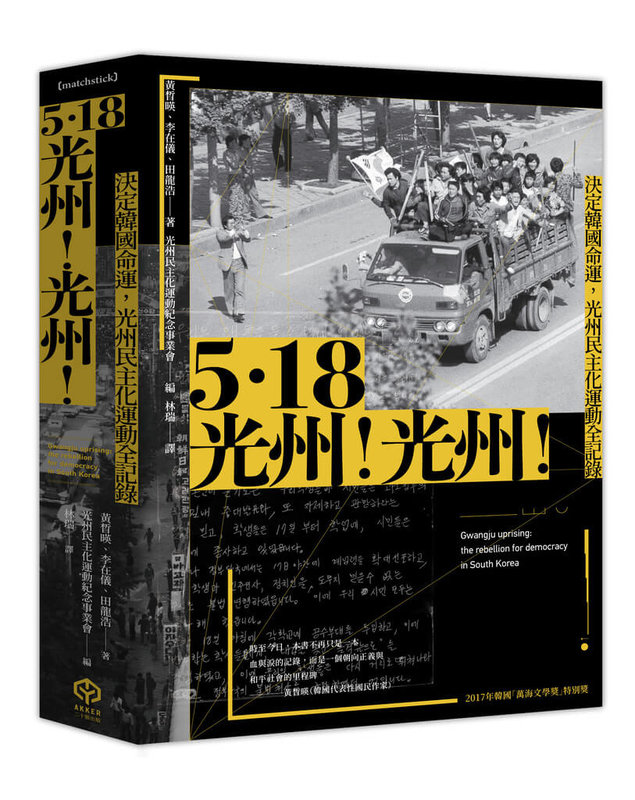 2025年適逢南韓光州民主化運動45週年，台灣有出版社出版相關專書「5.18光州！光州！」，以倖存者視角描述事件始末。（二十張出版提供）中央社記者葉冠吟傳真  114年1月18日