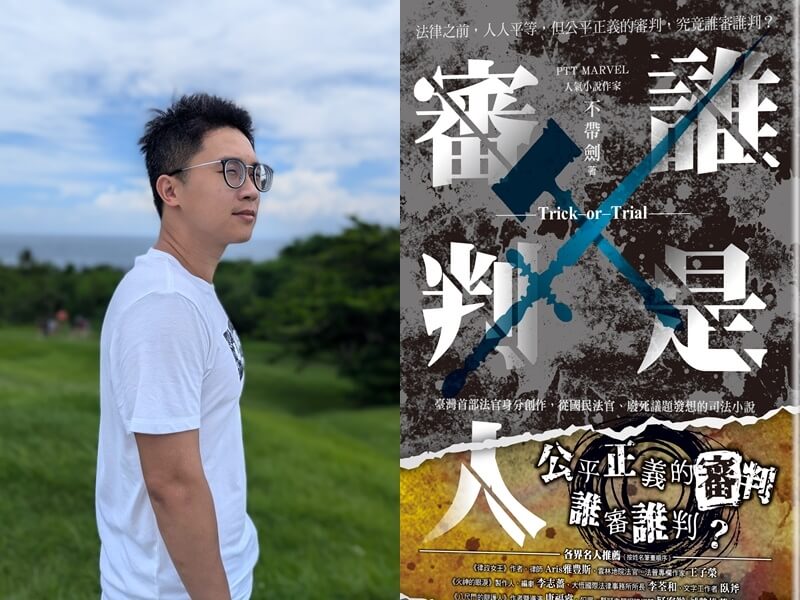 雲林地方法院法官潘韋丞以筆名「不帶劍」創作小說《誰是審判人》，挑戰廢死議題。（潘韋丞、奇幻基地提供）