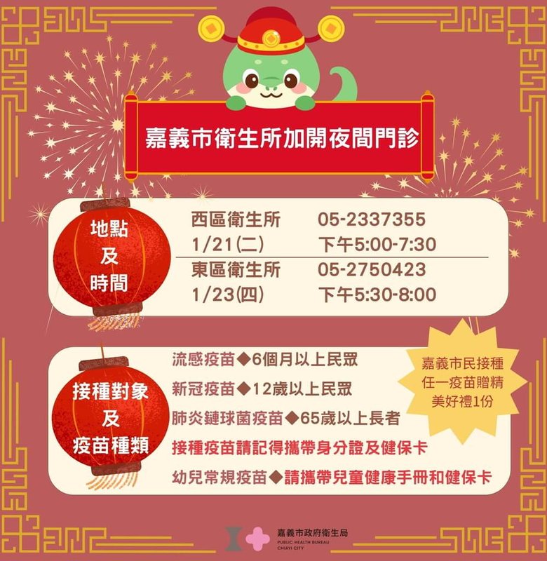 嘉義市東、西區衛生所農曆年前加開2場夜間門診，21日下午5時至7時30分在西區衛生所、23日下午5時30分到8時在東區衛生所，提供疫苗接種服務。（嘉義市政府提供）中央社記者蔡智明傳真  114年1月19日