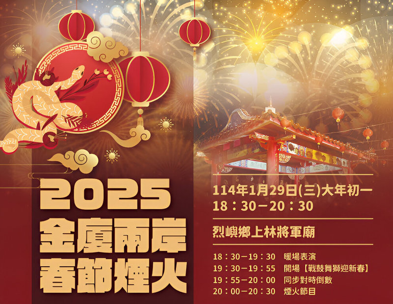 金廈兩岸同步施放春節煙火自2007年起至今已第19年，金門縣府觀光處表示，2025年將在29日於烈嶼上林將軍廟前出海口與廈門市環島路黃厝沙灘，隔海同步施放煙火。（金門縣觀光處提供）中央社記者吳玟嶸傳真  114年1月22日