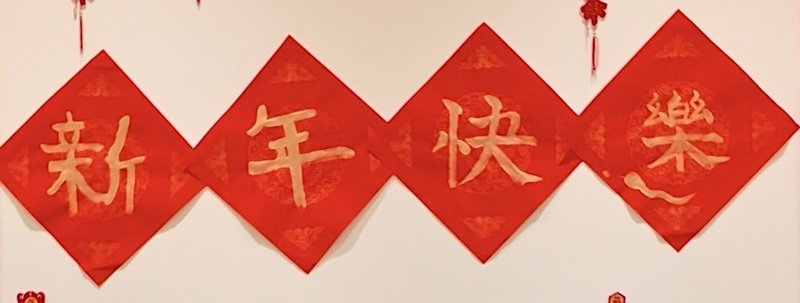 日本男團King & Prince成員高橋海人、永瀨廉接受台灣媒體視訊訪問,特別手寫「新年快樂」送上祝福。(環球提供)中央社記者王心妤傳真 114年1月24日