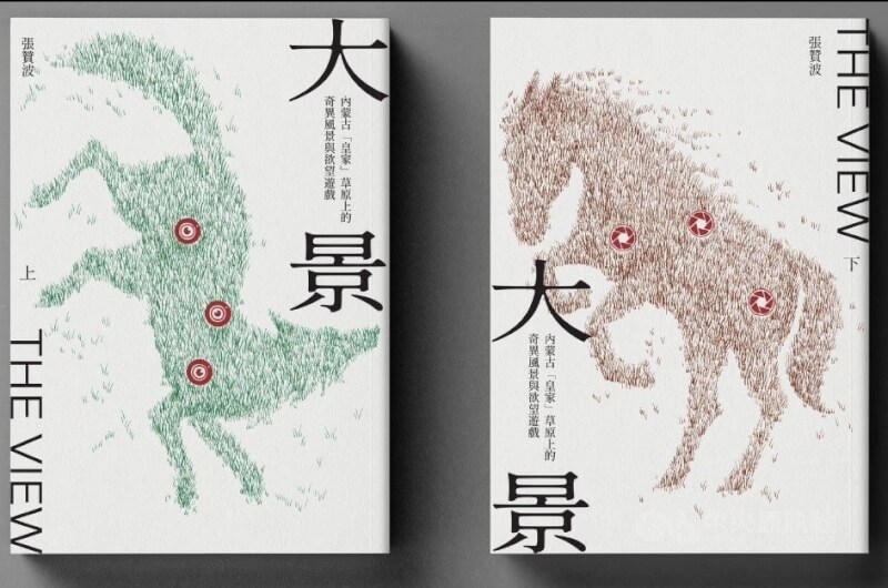 中國獨立紀錄片導演張贊波在台出版新書「大景：內蒙古『皇家』草原上的奇異風景與欲望遊戲」。（取自張贊波臉書）中央社記者周慧盈傳真 114年1月26日