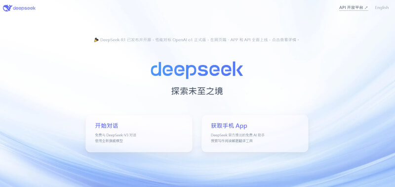 人工智慧deepseek網站首頁。（圖取自deepseek網頁deepseek.com）