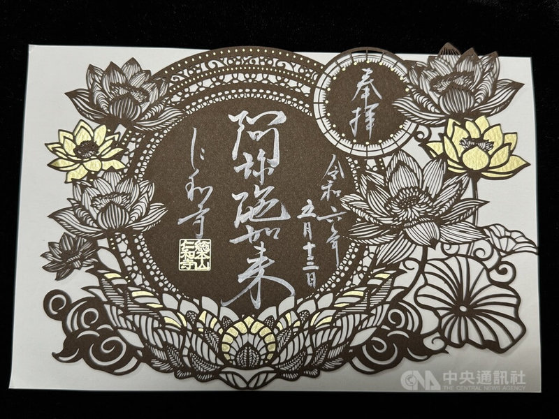 御朱印是一種參拜寺院神社後求得白紙,上面以毛筆書寫寺院神社名稱、參拜日期、蓋有朱印,是人與神佛結緣的證明。現在御朱印的設計多元,有的是結合剪紙藝術,寺社在特定期間推出特殊御朱印。圖為京都仁和寺御朱印,中央寫著祀奉的主神阿彌陀如來。中央社記者楊明珠東京攝 114年2月1日