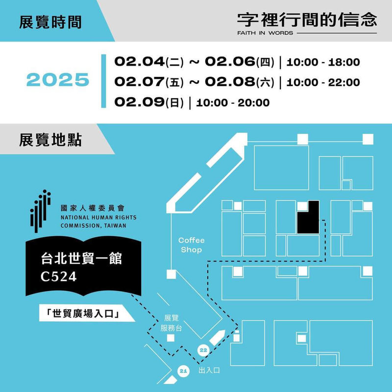 國家人權委員會4日表示，為響應聯合國通過消除一切形式種族歧視國際公約（ICERD）60週年，特別打造「字裡行間的信念」展區參與2025年台北國際書展，展期自4日至9日在台北世貿一館登場。（國家人權委員會提供）中央社記者高華謙傳真 114年2月4日