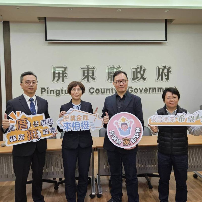 配合中央執行住宅政策,屏東縣政府城鄉發展處長陳志宏(右2)5日在記者會指出,推出購屋貸款成數最高85%方案,並加碼購屋裝潢和添購家電最高新台幣100萬的貸款申請,鼓勵青年到屏東就業、創業及購屋定居。(屏東縣政府提供)中央社記者李卉婷傳真 114年2月5日
