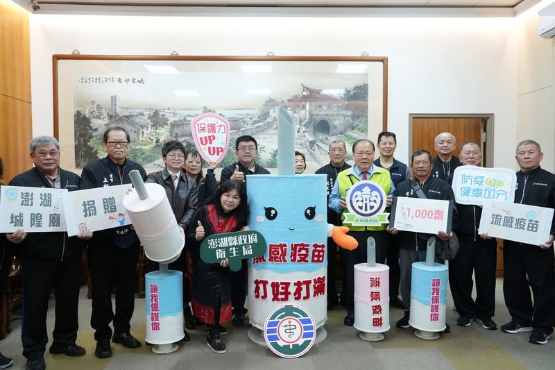 澎湖馬公城隍廟6日捐贈澎湖縣政府1000劑流感疫苗，預計最快8日分配到各醫院與診所施打，縣長陳光復（右6）表示，這份關懷與善舉值得肯定與感謝。（澎湖縣政府提供）中央社  114年2月6日