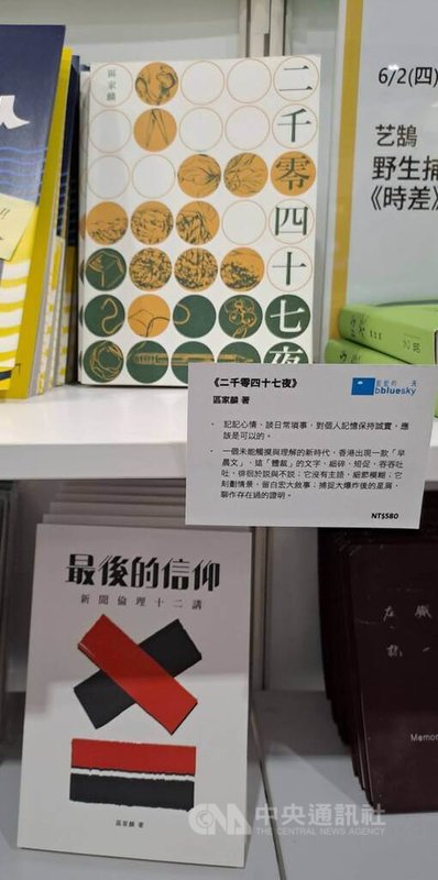 香港資深媒體人區家麟的著作「最後的信仰」及「二千零四十七夜」在2024年香港書展被要求下架，今年在台北書展上架。中央社記者陳鎧妤攝 114年2月6日