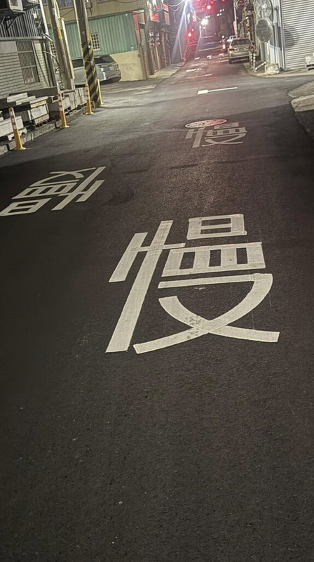 彰化縣伸港鄉中華路約200公尺長路段，劃設18個「慢」字；伸港鄉公所6日指出，原先路段有14個慢字，重鋪後增加慢字，提醒用路人慢慢行駛。（賴清美提供）中央社記者吳哲豪傳真  114年2月6日