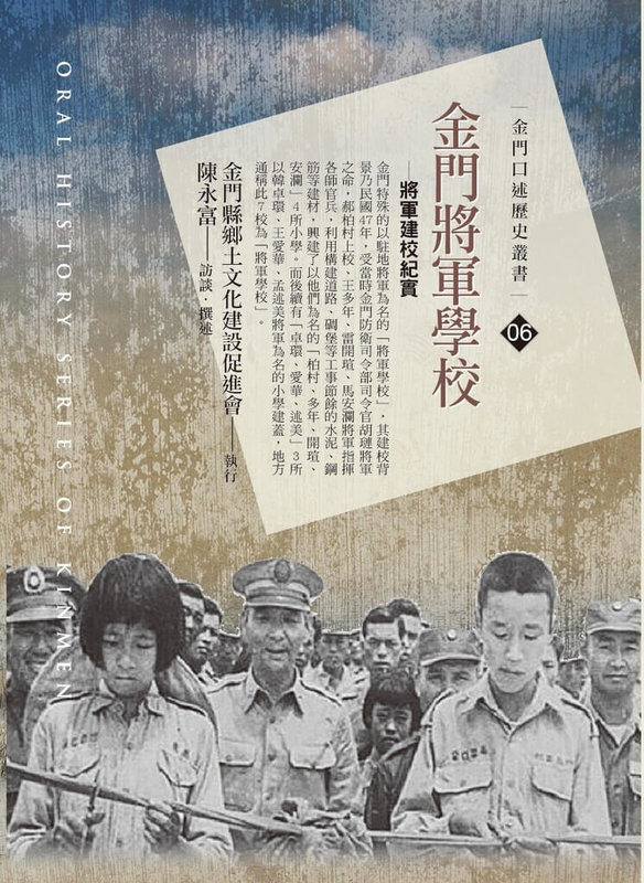 金門縣文化局出版「金門將軍學校－將軍建校紀實」口述歷史專書，為兩岸仍有砲彈往來的戰地年代，留下歷史記錄，書封為民國47年柏村國小落成典禮剪綵。（陳永富提供）中央社記者吳玟嶸傳真  114年2月7日