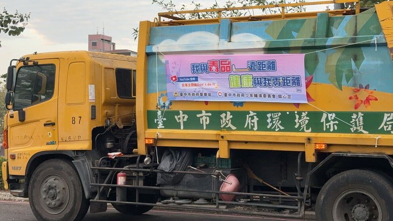 台中市警察局少年警察隊啟動創新宣傳手法，透過垃圾車懸掛反毒布條向市民傳遞「我與毒品遠距離，健康與我零距離」訊息，並播放反毒主題曲，在台中市各地巡迴宣傳。（警方提供）中央社記者郝雪卿傳真  114年2月13日