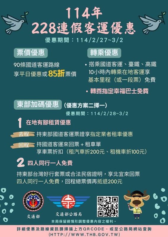 228和平紀念日連續3天假期即將到來，為鼓勵民眾搭乘公共運輸，紓解國道交通壅塞，交通部推出國道客運票價優惠及公共運輸轉乘優惠措施，另在東部祭出加碼優惠。（公路局提供）中央社記者盧太城台東傳真  114年2月18日