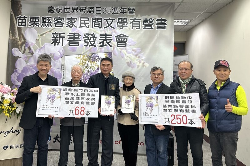 苗栗大漢之音電台台長陳裕美(右4)致力傳承客家母語,將早年採集錄製的客家民間故事、諺語等集結成冊出版,21日舉辦發表會。(大漢之音提供)中央社記者管瑞平傳真 114年2月21日