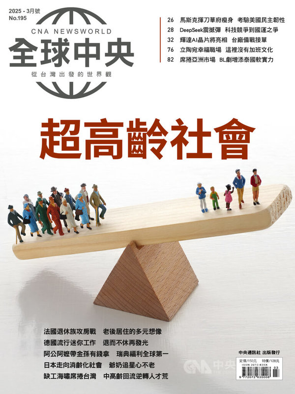 台灣今年邁入超高齡社會，政府也加速推動「中高齡者及高齡者就業促進法」以為因應。「全球中央」封面故事「超高齡社會」探討全球如何應對高齡化挑戰，並挖掘其中蘊藏的機會。中央社 114年3月1日