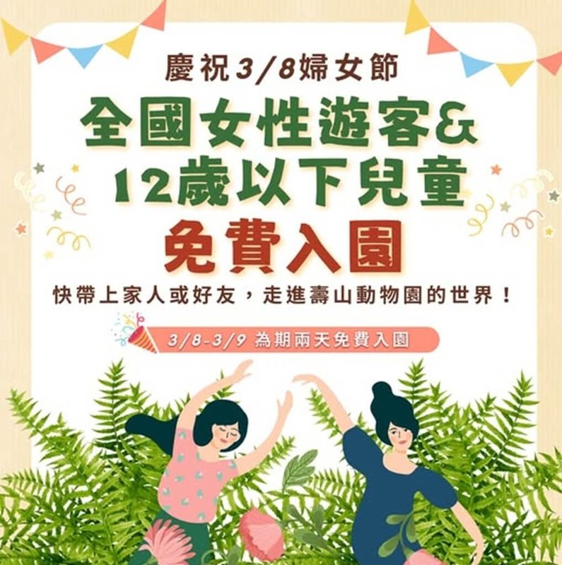 慶祝3月8日婦女節，高雄壽山動物園宣布，全國女性遊客與12歲以下兒童於3月8、9日可免費入園。（壽山動物園提供）中央社記者蔡孟妤傳真  114年3月6日