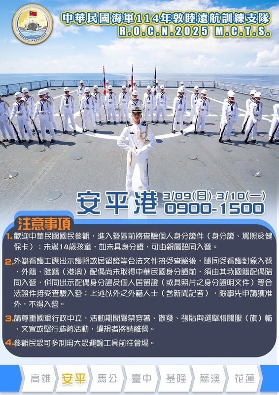 114年海軍敦睦遠航訓練支隊3月啟航，預定9日、10日停靠台南安平港，開放參觀。（台南市政府提供）中央社記者張榮祥台南傳真 114年3月6日