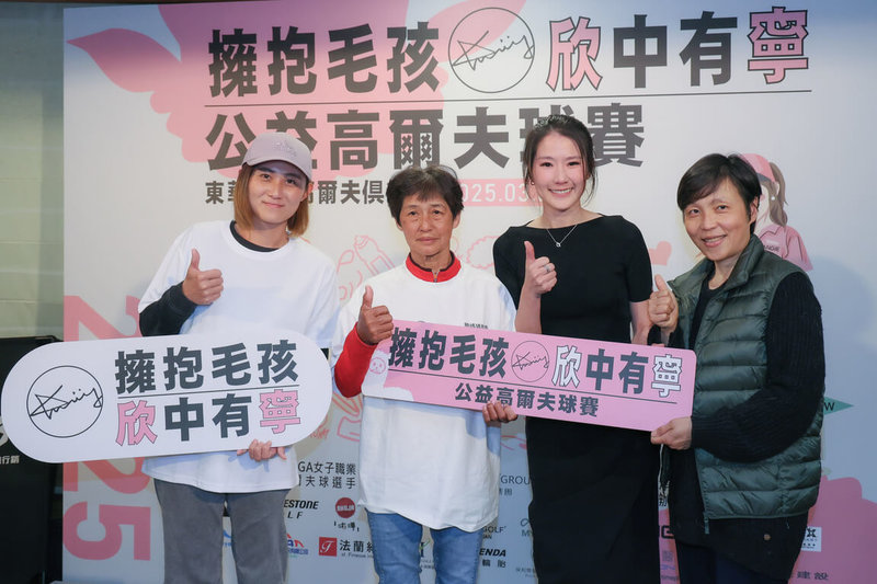台灣女子「高爾夫甜心」葉欣寧(右2)舉辦關懷流浪狗公益高爾夫活動,募得新台幣370萬善款,將全數捐給相關的3家受贈單位,盼藉此改善流浪狗居住環境。(多拏運動顧問有限公司提供)中央社記者黎建忠傳真 114年3月8日