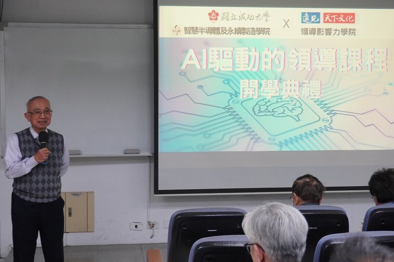 國立成功大學智慧半導體及永續製造學院、遠見天下文化領導影響力學院聯手打造「AI驅動的領導課程」,8日在成大自強校區開課。(成功大學提供)中央社記者張榮祥台南傳真 114年3月8日