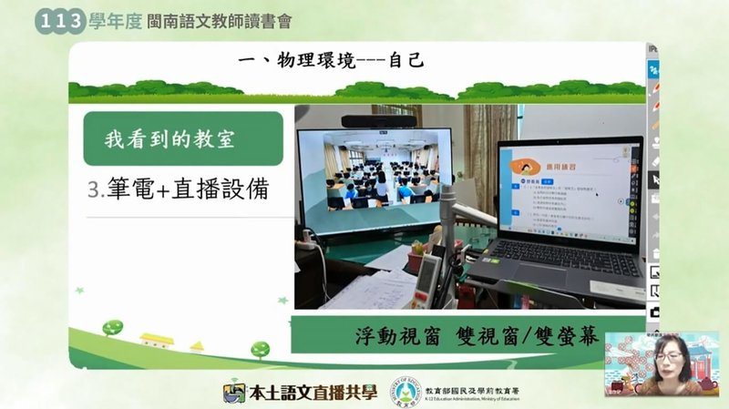 教育部委託台北市立大學辦理「國中小本土語文直播共學計畫」113學年共有246所國中小參與，透過研習活動確保本土語文教育的落實，讓教師和專家分享教學策略。（教育部提供）中央社記者陳至中台北傳真 114年3月11日