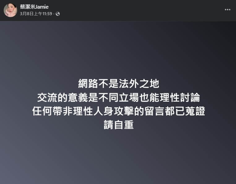 時尚網紅作家蔡潔米稱台灣為「中國台灣省」，相關貼文在網路上已看不到，不過她的臉書粉絲頁置頂貼文貼出「網路不是法外之地，交流的意義是不同立場也能理性討論」。（圖取自facebook.com/jamietsai516）