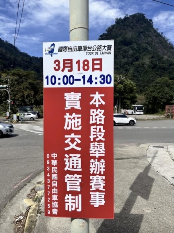 苗栗縣警察局11日指出，「2025國際自由車環台公路大賽－浪漫台3線站」18日舉辦，競賽路線須完全淨空，將採區段式全線封閉交通管制。（警方提供）中央社記者管瑞平傳真  114年3月11日