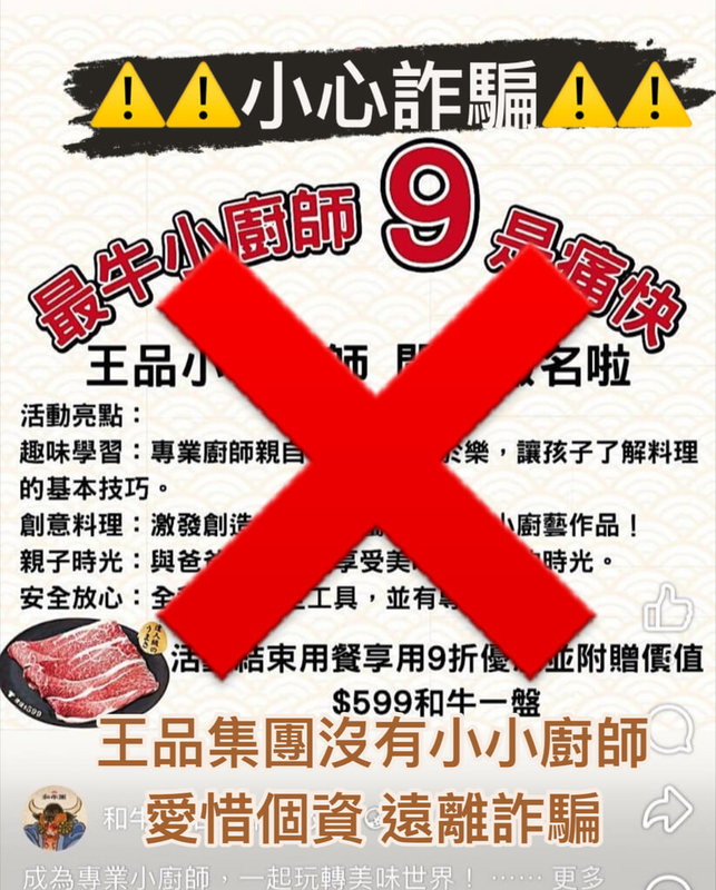 王品集團11日表示，遭不肖人士宣稱租借場地舉辦小小廚師活動，並意圖誤導民眾加入Line群組騙取個資，提醒民眾小心，以免個資遭不肖人士利用。（王品提供）中央社記者江明晏傳真  114年3月11日