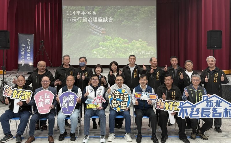 新北市長侯友宜（前右4）12日下午率領市府團隊前往平溪區召開行動治理座談，他表示，偏鄉人口面臨高齡問題，市府投入更多心力，藉由規畫「不老長智村」，要讓長者在地安養、在地終老。（新北市民政局提供）中央社記者黃旭昇新北市傳真  114年3月12日