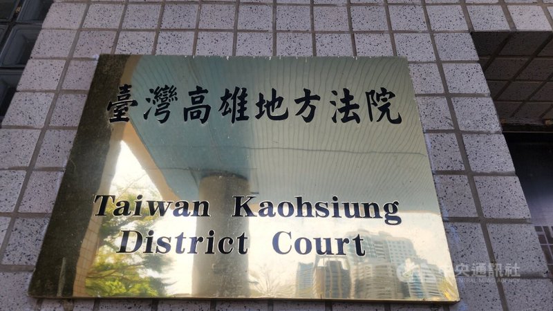 高雄蘇姓婦人去鄒姓鄰居住處餵狗時不慎被咬傷,蘇婦認為對方疏忽沒給狗上嘴套,求償48萬多,但鄒婦反駁上嘴套怎麼吃飯;高雄地院(圖)認定蘇婦無理,駁回告訴定讞。中央社記者洪學廣攝 114年3月12日