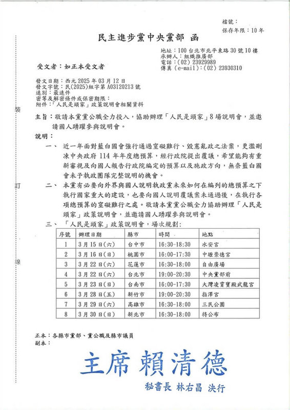 民進黨將舉辦8場「人民是頭家」政策宣講會，兼任民進黨主席的總統賴清德已下令全黨黨公職全力投入，協助辦理政策宣講會。（民進黨地方黨部提供）中央社記者葉素萍傳真 114年3月13日