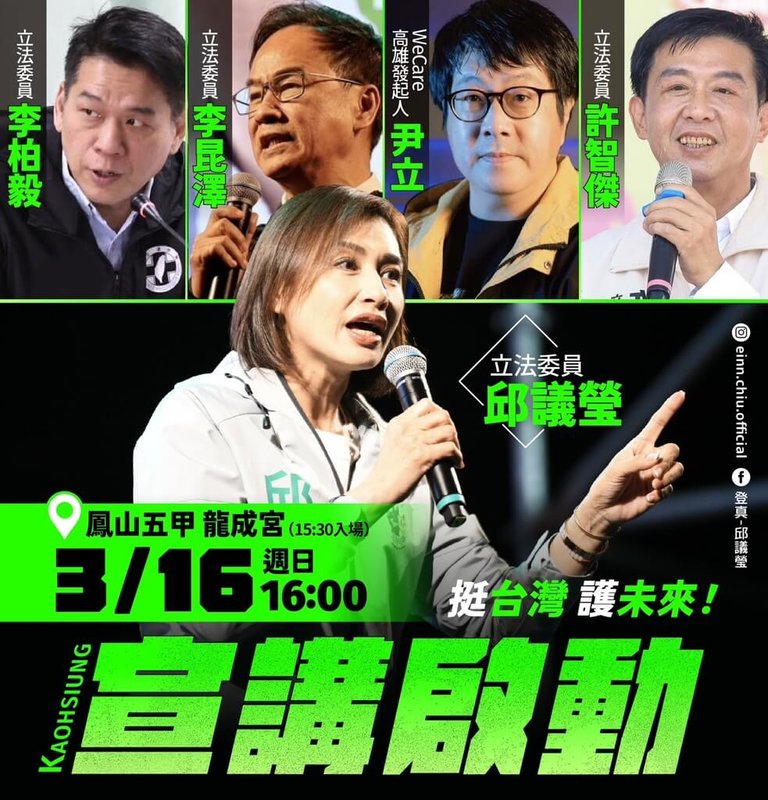 民進黨立委邱議瑩13日表示，針對總預算及財劃法2大覆議案遭藍白封殺，她將於16日在鳳山五甲龍成宮舉辦宣講活動，並邀同黨立委許智傑、李柏毅、李昆澤和WeCare高雄發起人尹立參與。（邱議瑩服務處提供）中央社記者林巧璉傳真  114年3月13日