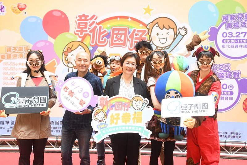 彰化縣政府以「親子陪伴」為主軸規劃兒童節系列活動，縣長王惠美（前中）14日出席宣傳記者會表示，將辦8場免費親子劇場鄉鎮巡演，並安排兒童星際派對、親職講座等，22日起到5月17日假日陸續舉辦。（彰化縣政府提供）中央社記者鄭維真傳真 114年3月14日