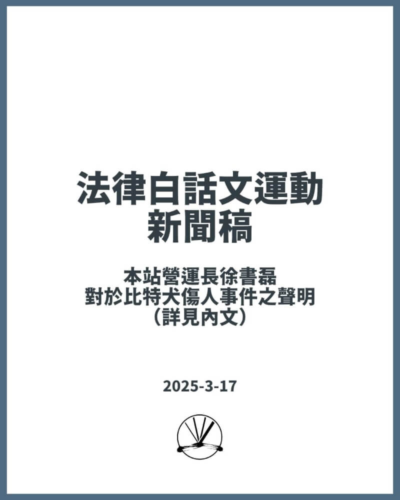 法律白話文營運長徐書磊發布聲明,稱北市二度跳出車窗咬人的比特犬為父親飼養,造成社會紛擾深感抱歉。(圖取自facebook.com/plainlaw.me)