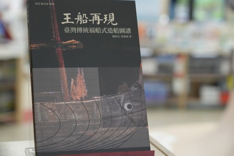 海洋委員會攜手國立成功大學結合多年傳統船舶研究,運用現代科學方法測量、繪製與分析王船圖譜,出版「王船再現:台灣傳統福船式造船圖譜」,18日發表。(國立成功大學提供)中央社記者張已亷傳真 114年3月18日