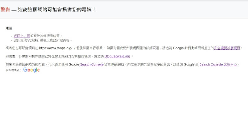 點入Google搜尋網頁上的揭弊者暨吹哨者保護協會，會出現警示訊息。（圖取自Google網頁google.com）