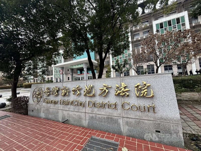 國民黨新竹市議員陳治雄涉詐助理費約新台幣279萬餘元,新竹地方法院(圖)依利用職務機會詐取財物等罪,將陳治雄判處有期徒刑2年、褫奪公權4年、緩刑5年。中央社記者郭宣彣攝 114年3月20日