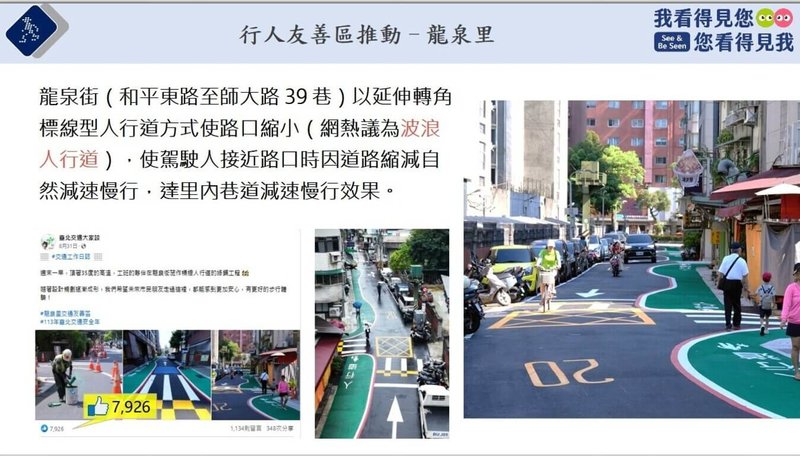 交通部21日邀請台北市交通局分享道安改善成果，在推動行人友善區部分，以龍泉里為例，在龍泉街（和平東路至師大路39巷）以延伸轉角標線型人行道方式，使路口縮小，讓駕駛人在接近路口時因道路縮減自然減速慢行。（台北市交通局提供）中央社記者汪淑芬傳真  114年3月21日