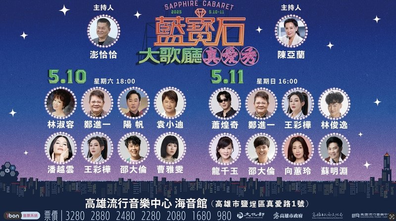 「2025真愛秀.藍寶石大歌廳」演唱會將於5月10、11日在高雄流行音樂中心海音館登場,以「寶島金曲之夜」為主題,邀請重量級巨星輪番獻唱。(高雄流行音樂中心提供)中央社記者林巧璉傳真 114年3月26日