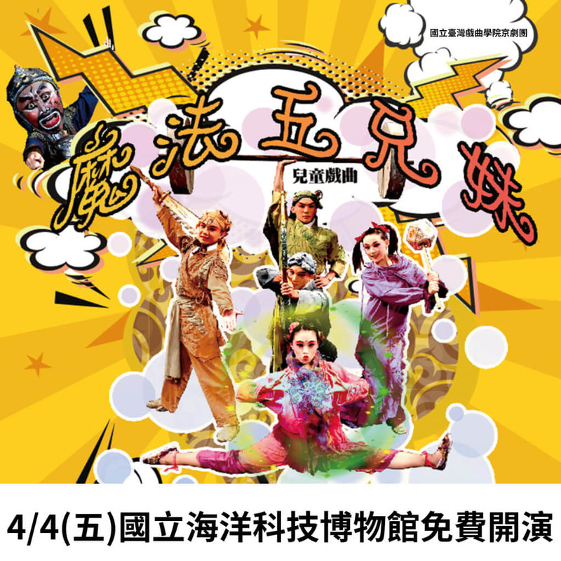 國立海洋科技博物館表示,4月3日到6日兒童節連假,12歲以下兒童憑證享全區免費入館,4月4日還有兒童戲曲「魔法5兄妹」。(國立海洋科技博物館提供)中央社記者王朝鈺傳真 114年3月28日
