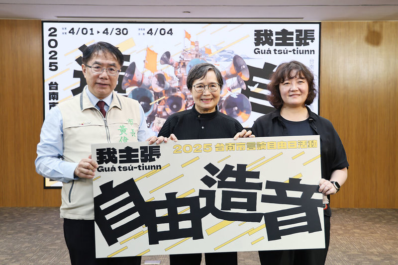 台南市政府28日舉辦「言論自由日」記者會,鄭南榕遺孀葉菊蘭(中)出席表示,「沒有主權獨立國家,談什麼言論自由」,威權政府是沒有言論自由可言。左為台南市長黃偉哲。(台南市政府提供)中央社記者張榮祥台南傳真 114年3月28日