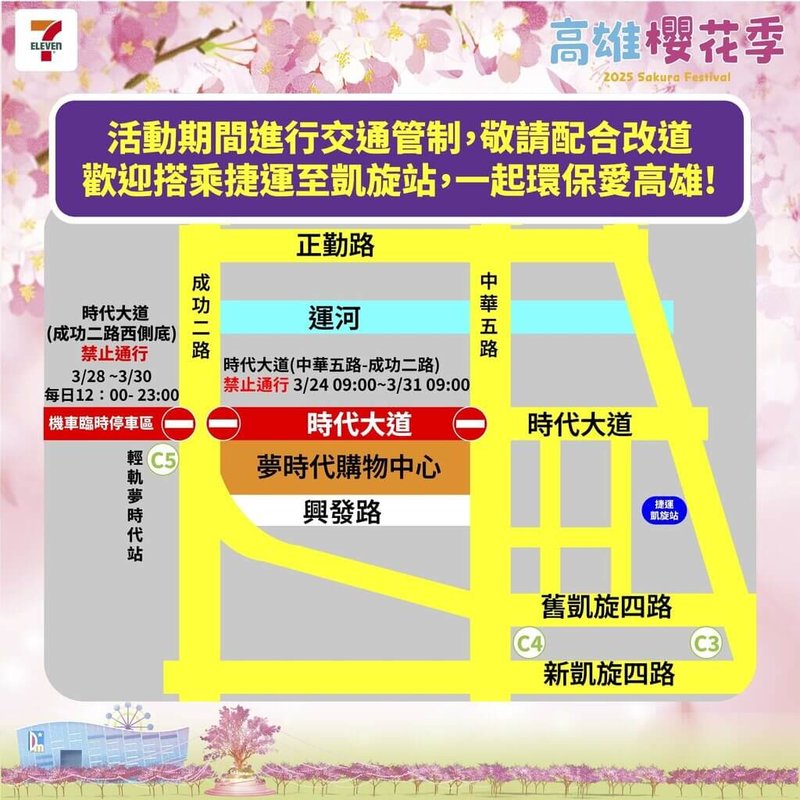 2025高雄櫻花季音樂節28日至30日在高雄夢時代前廣場舉行,活動期間實施交通管制。(統一超商提供)中央社記者蔡孟妤傳真 114年3月30日