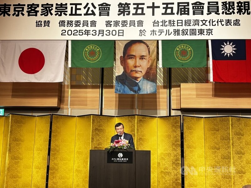 日本具歷史規模的客家僑團「東京崇正公會」30日在東京舉辦第55屆懇親大會,駐日代表李逸洋致詞表示,客家鄉親擁有刻苦勤勞的精神,面對任何困難挑戰都能堅韌不拔、勇往直前,正是因為這項精神得到世界各個僑居國家的高度肯定,是非常令人驕傲的台灣之光。中央社記者戴雅真東京攝 114年3月30日