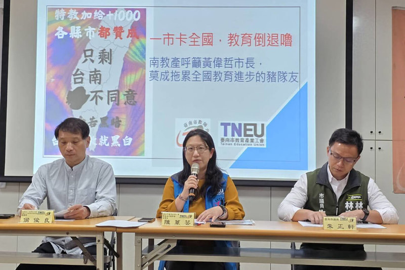 台南市教育產業工會31日舉行記者會,針對多年未調整的特教教師加給發聲,理事長陳葦芸(中)呼籲南市府贊成加給調升方案。(台南市教產工會提供)中央社記者楊思瑞台南傳真 114年3月31日