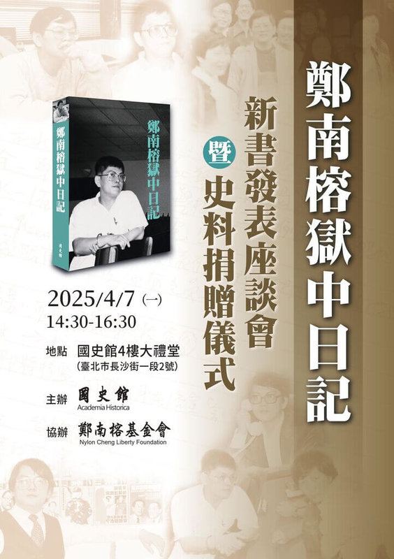 國史館與鄭南榕基金會4月7日將舉行「鄭南榕獄中日記」新書發表座談會暨史料捐贈儀式。(國史館提供)中央社記者葉素萍傳真 114年3月31日