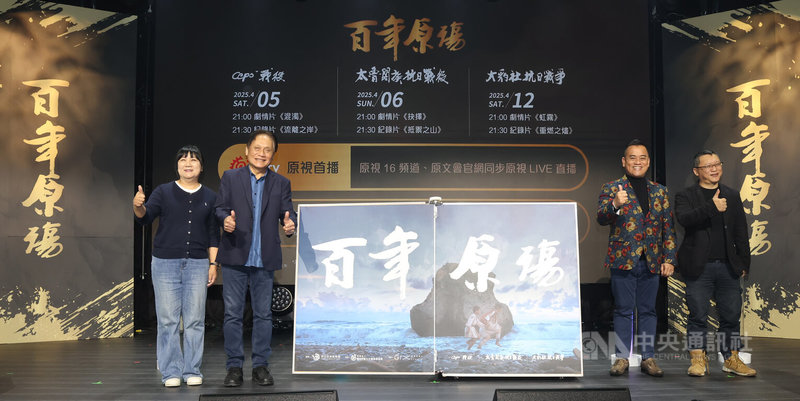 「台灣原住民族歷史事件-百年原殤」2日舉辦首映會,內容包含3部歷史紀錄片與戲劇短片,民進黨籍立委伍麗華(左起)、原民會主委曾智勇、原住民族文化事業基金會董事長瑪拉歐斯與瀚草文創董事長湯昇榮出席。中央社記者張新偉攝 114年4月2日