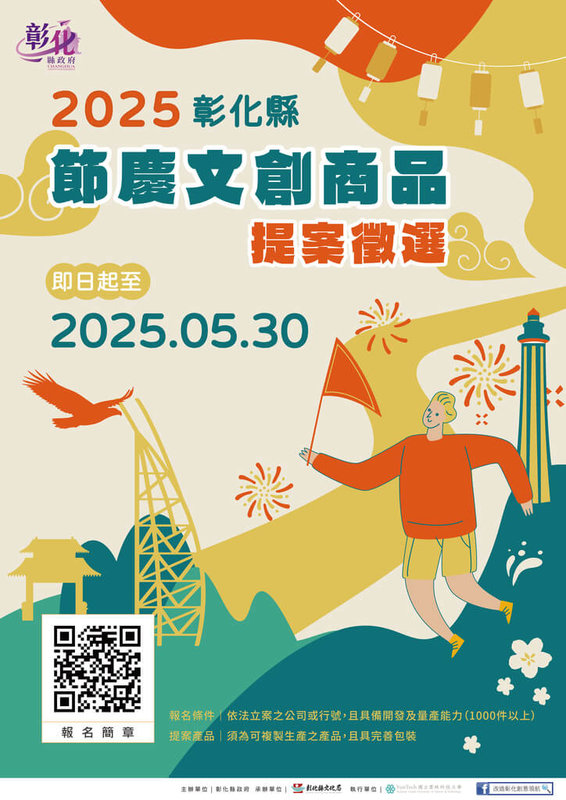 2025台灣設計展將在彰化舉行,縣府為響應並推動文創產業發展,宣布今年節慶文創商品徵選增至20件,並加碼國外參賽獎勵金,歡迎民眾踴躍報名。(彰化縣政府提供)中央社記者鄭維真傳真 114年4月3日
