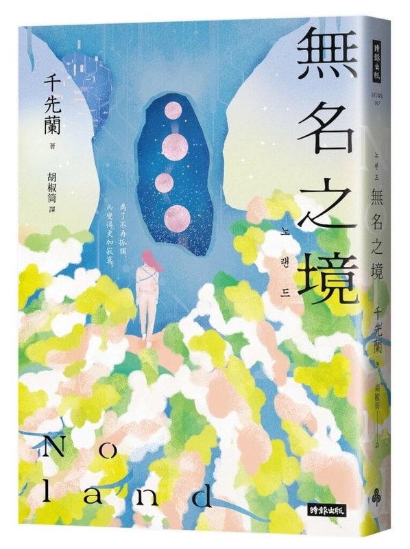 韓國科幻新星作家千先蘭第2部短篇小說集「無名之境」台版推出,主題從狼人、喪屍再到最夯的AI話題,持續擴大千先蘭創作宇宙。(時報出版提供)中央社記者葉冠吟傳真 114年4月5日